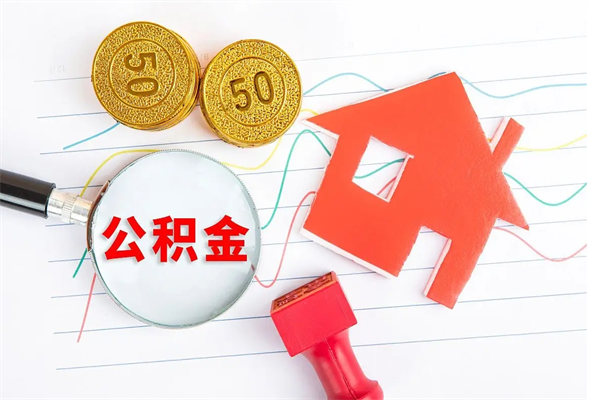 马鞍山离职人员怎么取公积金（离职人员怎么取住房公积金）