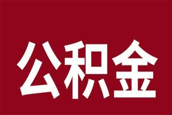 马鞍山公积金辞职了可以不取吗（住房公积金辞职了不取可以吗）