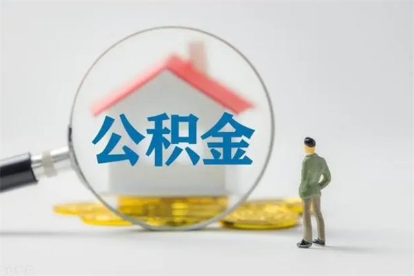 马鞍山公积金离职取新规（2021年公积金离职提取新政策）