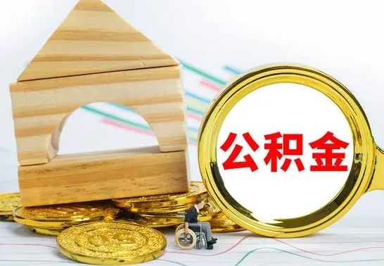 马鞍山辞职多久可以领取公积金（辞职多久公积金可以取出来吗）